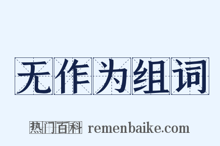 无作为组词是什么意思的图片